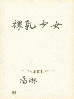 裸乳少女封面