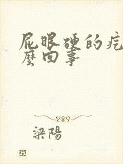 屁眼硬的疙瘩怎么回事