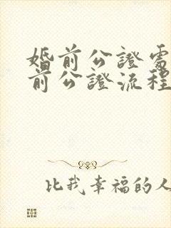 婚前公证处做婚前公证流程