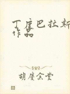 丁度巴拉斯所有作品