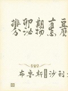 排卵期有豆腐渣分泌物怎么回事封面