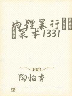 肉体暴行ヘンリー冢本1331