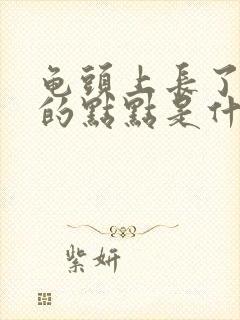 龟头上长了红色的点点是什么