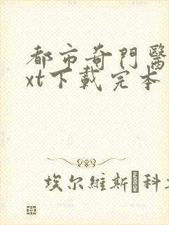 都市奇门医圣txt下载完本封面