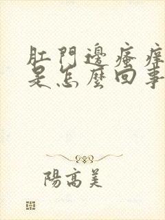 肛门边瘙痒肿了是怎么回事