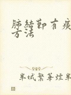 肺结节有痰治疗方法封面