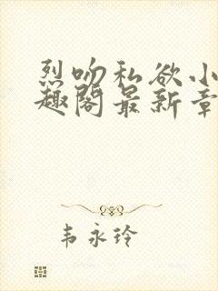 烈吻私欲小说笔趣阁最新章节更新时间