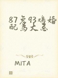 87兔93鸡婚配为大忌