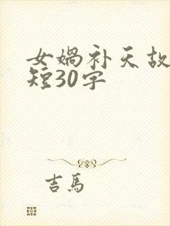 女娲补天故事简短30字