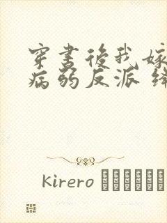 穿书后我嫁给了病弱反派 绛晗