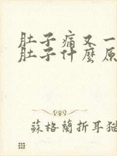 肚子痛又一直拉肚子什么原因封面