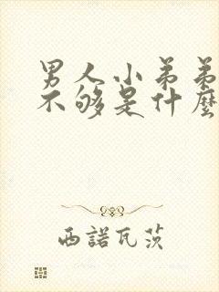 男人小弟弟硬度不够是什么原因