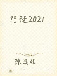 门徒2021