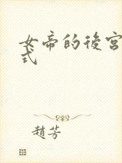 女帝的后宫下划式