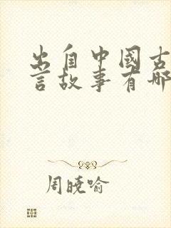 出自中国古代寓言故事有哪些封面