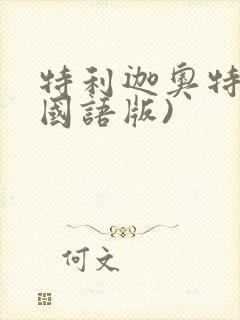 特利迦奥特曼(国语版)