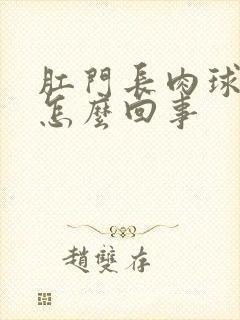 肛门长肉球出血怎么回事封面