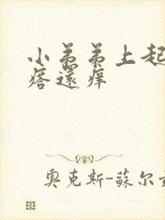 小弟弟上起小疙瘩还痒