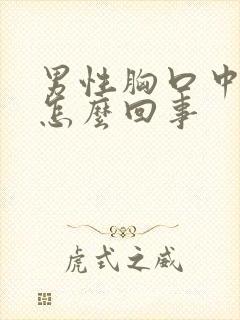 男性胸口中间疼怎么回事