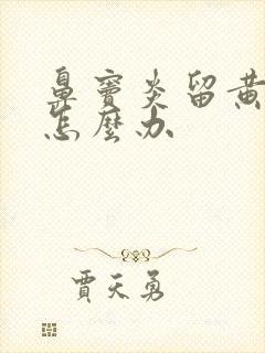 鼻窦炎留黄鼻涕怎么办