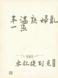 丰满熟妇乱子伦一区封面