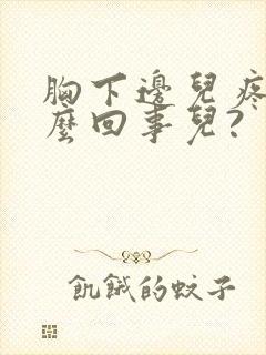 胸下边儿疼是怎么回事儿?封面