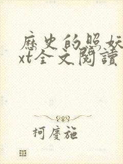 历史的照妖镜txt全文阅读