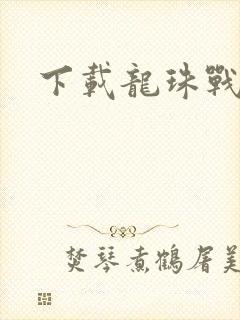 下载龙珠战士z封面