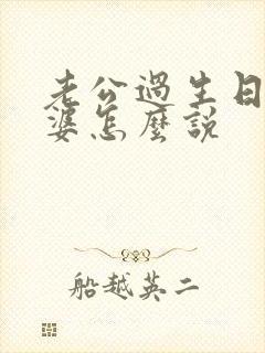 老公过生日,老婆怎么说封面