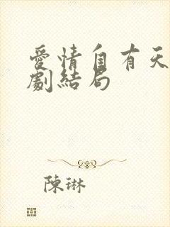 爱情自有天意短剧结局封面