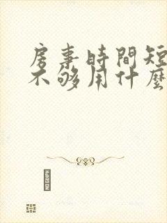 房事时间短硬度不够用什么药