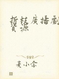 折枝广播剧网盘资源封面