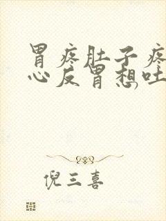 胃疼肚子疼还恶心反胃想吐封面