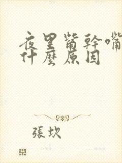 夜里觜干嘴苦是什么原因