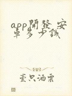 app开发 安卓多少钱