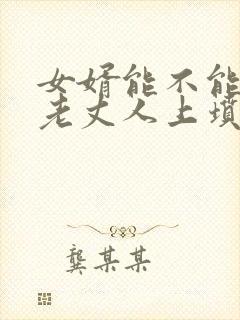 女婿能不能去给老丈人上坟