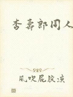 杏寿郎同人小说