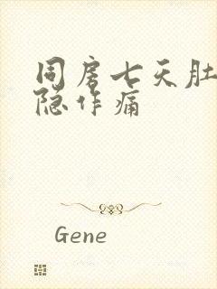 同房七天肚子隐隐作痛