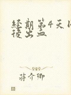 经期第4天同房后出血