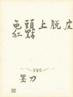 龟头上脱皮又有红点