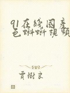 91在线国产九色蝌蚪视频