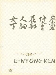 女人在什么情况下胸部会变大