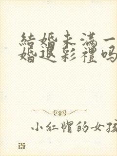 结婚未满一年离婚退彩礼吗