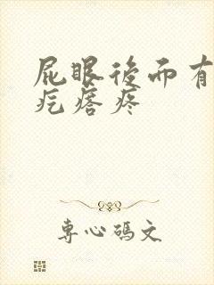 屁眼后面有个硬疙瘩疼