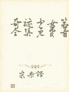 奇迹少女第二季全集免费看