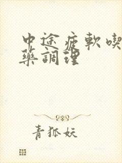 中途疲软吃什么药调理封面