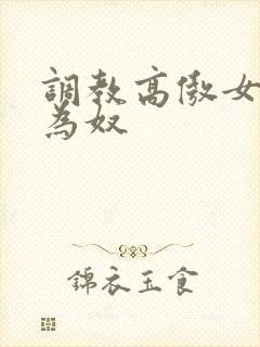 调教高傲女教师为奴