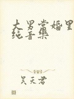 大男当婚里面的纯音乐