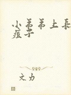 小弟弟上长了个痘子