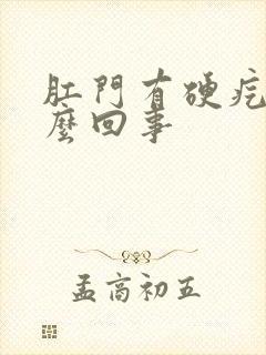 肛门有硬疙瘩怎么回事